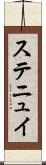 ステニュイ Scroll