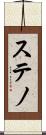 ステノ Scroll