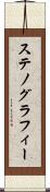 ステノグラフィー Scroll
