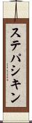 ステパシキン Scroll