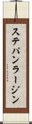 ステパン・ラージン Scroll