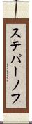 ステパーノフ Scroll