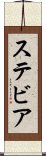 ステビア Scroll
