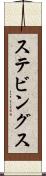 ステビングス Scroll