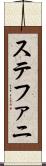 ステファニ Scroll
