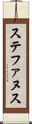 ステファヌス Scroll