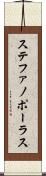 ステファノポーラス Scroll