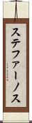 ステファーノス Scroll