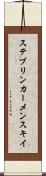 ステブリンカーメンスキイ Scroll