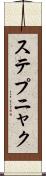 ステプニャク Scroll
