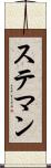ステマン Scroll