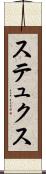 ステュクス Scroll