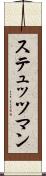 ステュッツマン Scroll