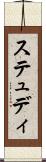 ステュディ Scroll