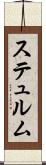 ステュルム Scroll