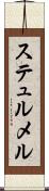 ステュルメル Scroll