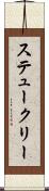 ステュークリー Scroll