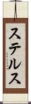 ステルス Scroll