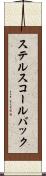 ステルスコールバック Scroll