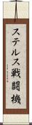 ステルス戦闘機 Scroll