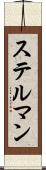 ステルマン Scroll