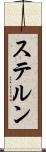 ステルン Scroll
