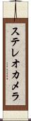 ステレオカメラ Scroll