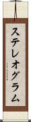 ステレオグラム Scroll