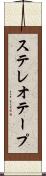 ステレオテープ Scroll