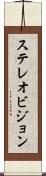 ステレオビジョン Scroll