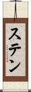 ステン Scroll
