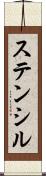 ステンシル Scroll