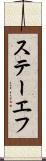 ステーエフ Scroll
