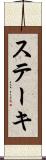 ステーキ Scroll