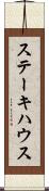ステーキハウス Scroll