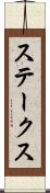 ステークス Scroll