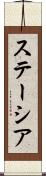 ステーシア Scroll