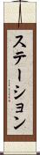 ステーション Scroll
