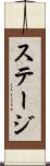 ステージ Scroll