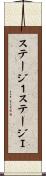 ステージ１ Scroll