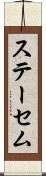ステーセム Scroll