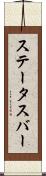 ステータス・バー Scroll