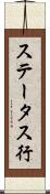 ステータス行 Scroll