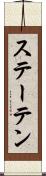 ステーテン Scroll