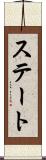 ステート Scroll