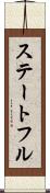 ステートフル Scroll