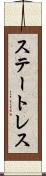 ステートレス Scroll