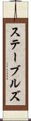 ステーブルズ Scroll