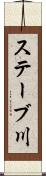 ステーブ川 Scroll