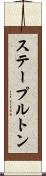 ステープルトン Scroll
